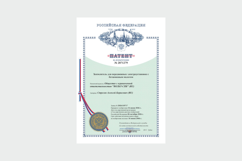ООО «ВОЛЬТ-СПБ» получило патент на заземлитель для передвижных электроустановок